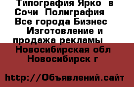 Типография Ярко5 в Сочи. Полиграфия. - Все города Бизнес » Изготовление и продажа рекламы   . Новосибирская обл.,Новосибирск г.